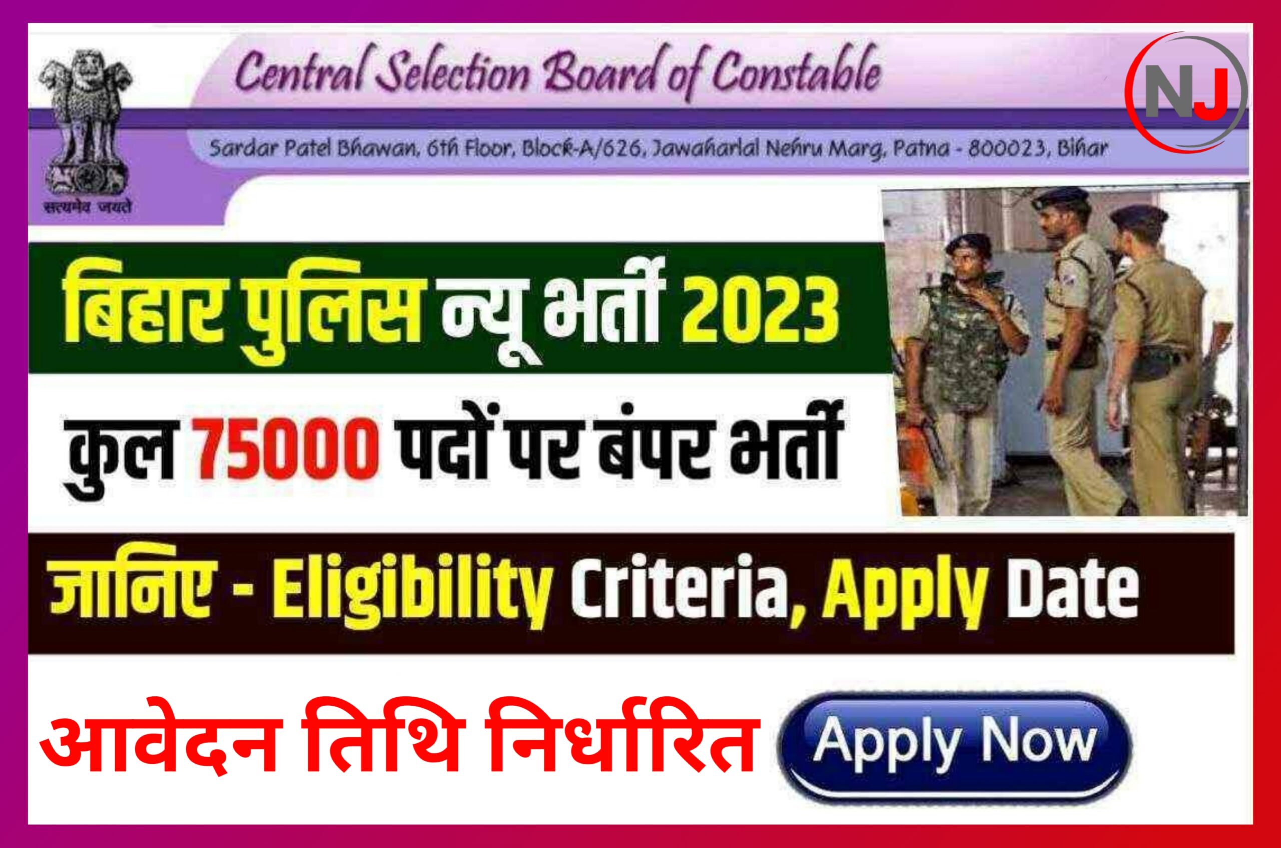 Bihar Police New Bharti 2023 : बिहार पुलिस के 75000 से अधिक पदों पर बहाली का नोटिफिकेशन जारी ? जल्दी से होगा आवेदन शुरू Best Link