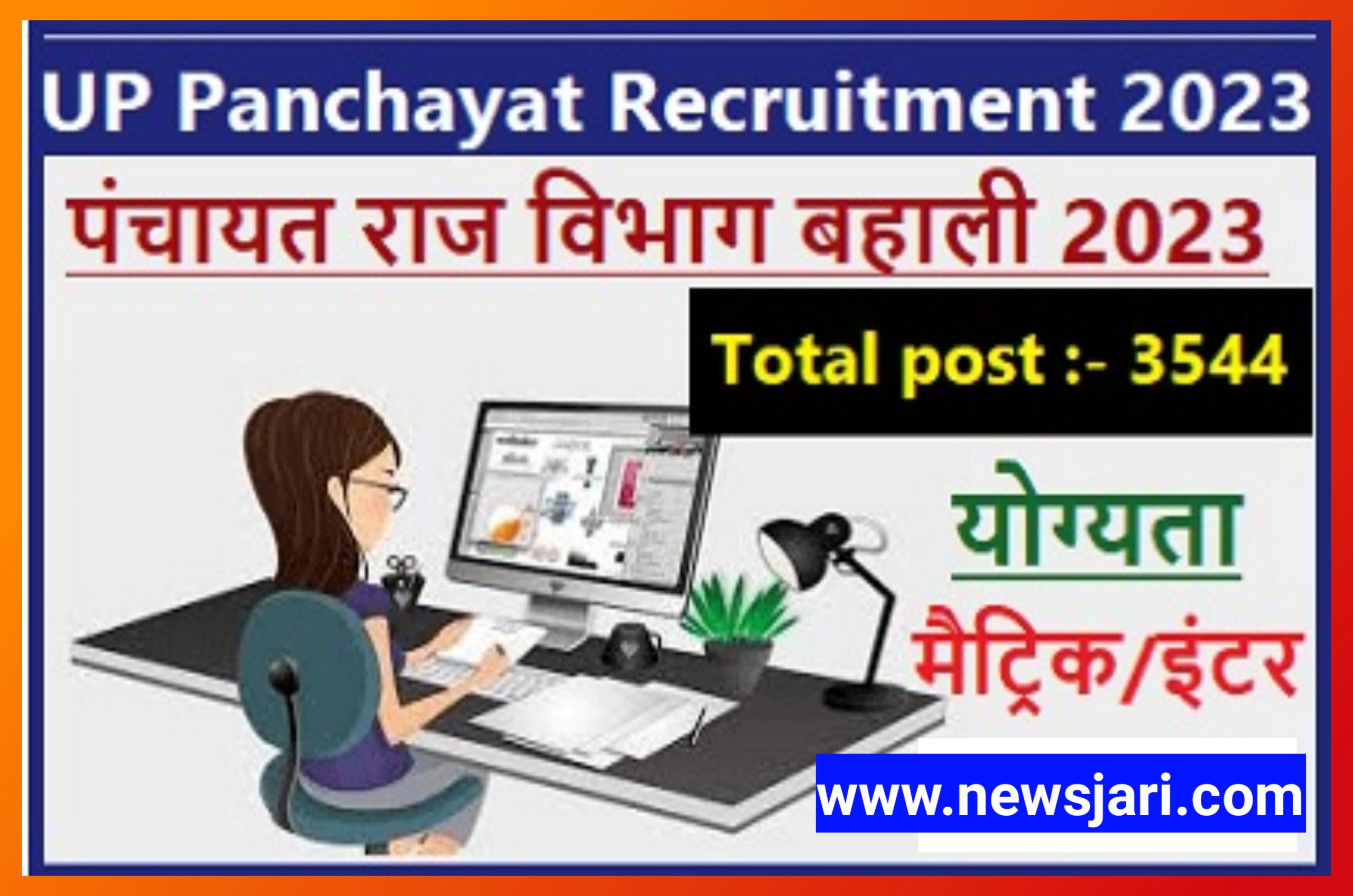 Up Panchayat Retirement 2023 : पंचायत सहायक और डाटा एंट्री ऑपरेटर के 3544 पदों पर भर्ती जल्दी करें आवेदन best link