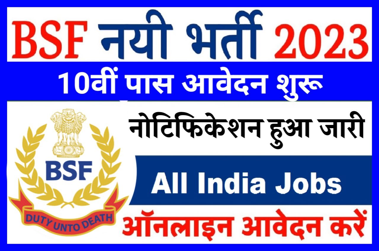 BSF ITI Head Constable Requirement 2023 - बीएसएफ आईटीआई कॉन्स्टेबल एवं हेड कॉन्स्टेबल पदों पर भर्ती आवेदन शुरू 