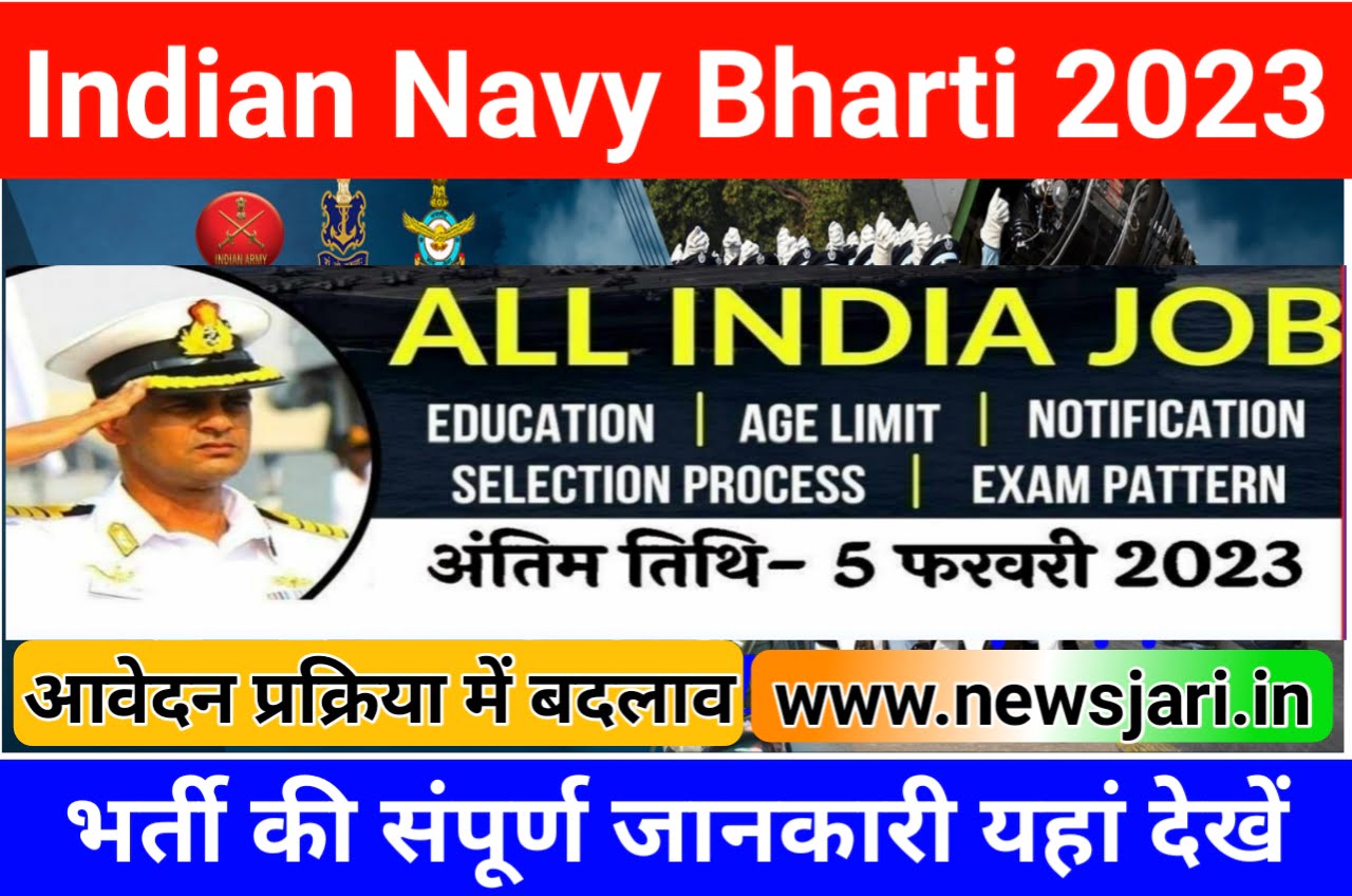 Navy SSC IT Requirement 2023 : इंडियन नेवी एसएससी एजुकेटिव आईटी भर्ती 2023 का नोटिफिकेशन जारी, आवेदन 21 जनवरी से शुरू Best Link