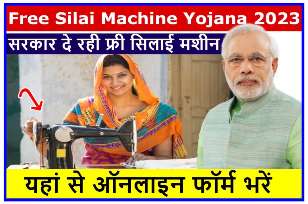 Free Silai Machine Yojana 2023 : सभी महिलाओं को फ्री में मिलेगा सिलाई मशीन यहां से करें आवेदन