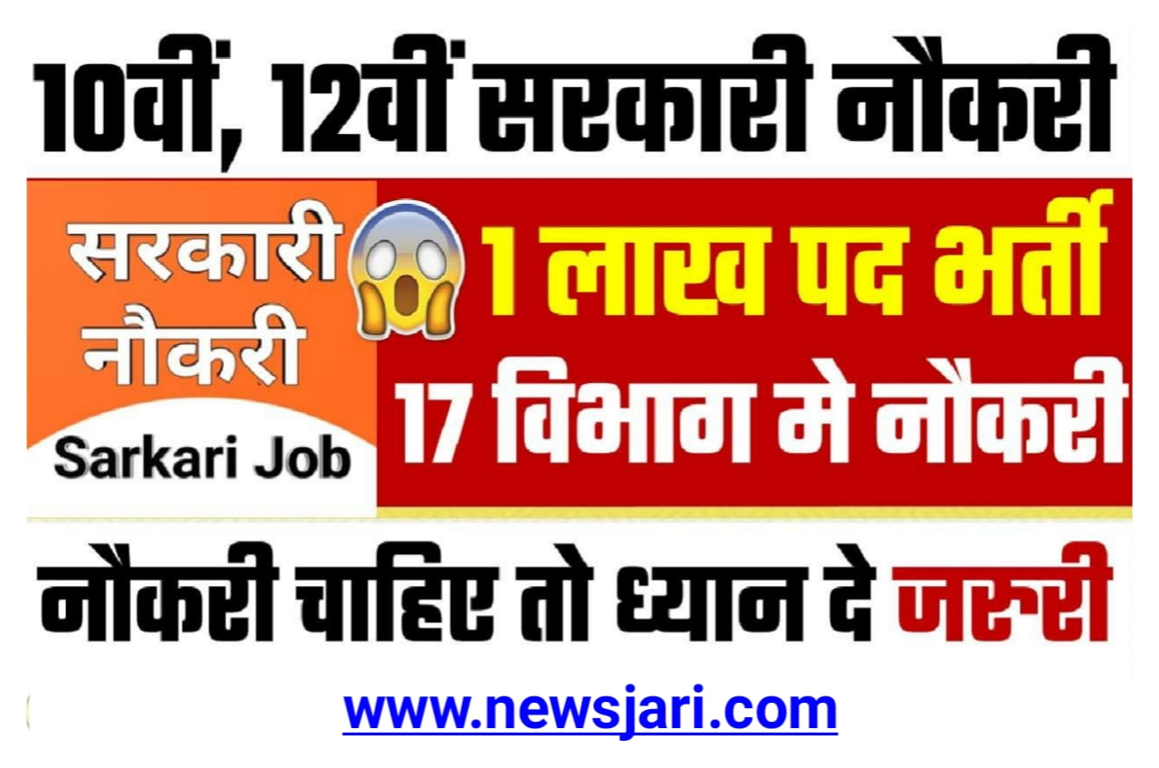Sarkari Naukri - सरकारी नौकरी दसवीं बारहवीं वाले ध्यान दें 17 विभागों में 1लाख पदों पर भर्ती निकली