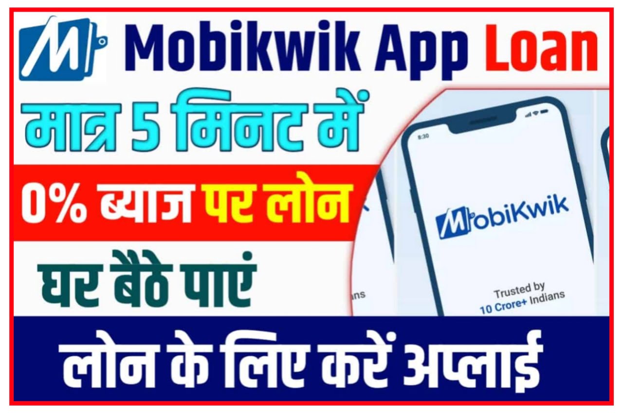 Mobikeik Se Loan Kaise Le : पाए-पांच मिनट में Mobikwik App से लोन 0% ब्याज पर, ऐसे करें अप्लाई Best लिंक