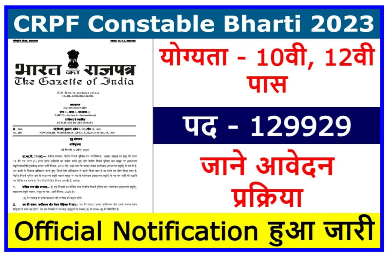 CRPF Constable Bharti 2023 : दसवीं पास वालों के लिए आ गई नई भर्ती जाने आवेदन Best प्रक्रिया
