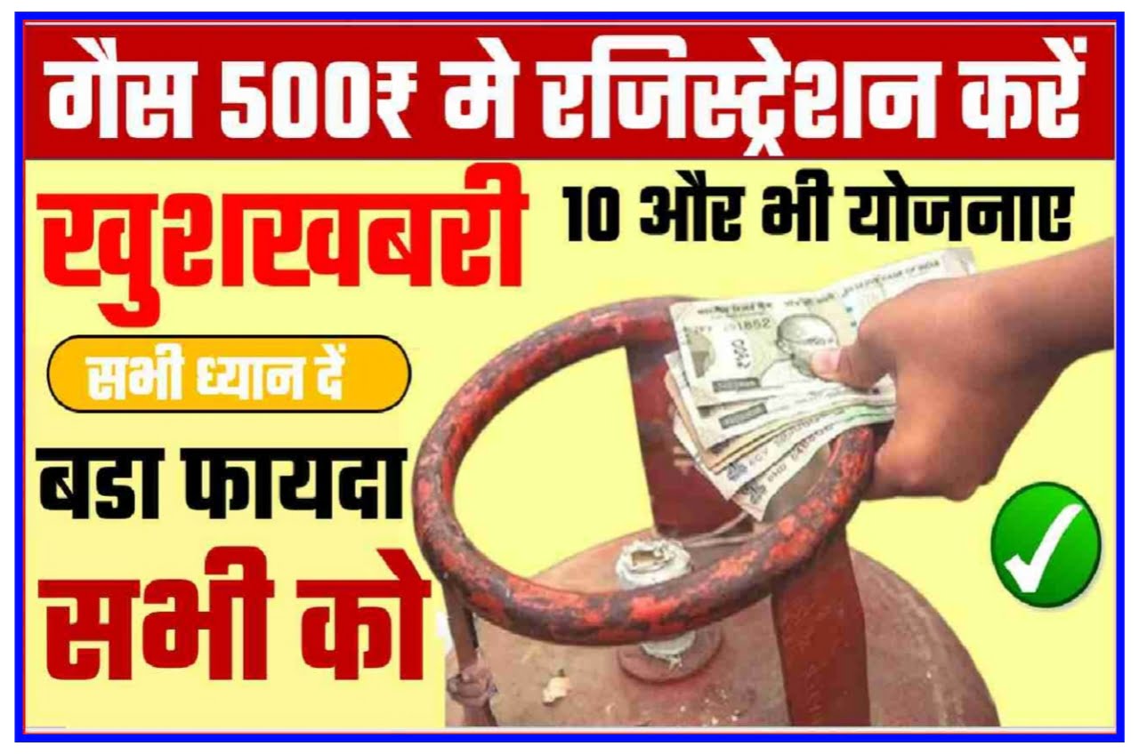 LPG Gas Cylinder ₹500 : गैस सिलेंडर 500 में मिलेगा तुरंत जाने कैसे लाखों लोगों ने लिया अब तक New Best Update