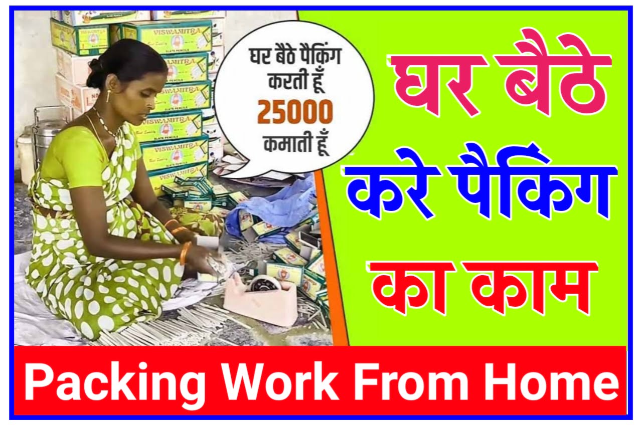 Pan Packing Work From Home 2023 : पेन और पेंसिल पैकिंग का काम घर बैठे करें और कमाए 40 से ₹50000 महीना Best Link