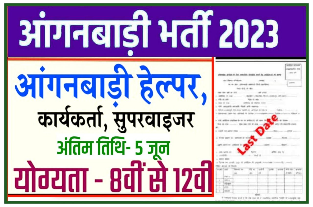 Anganwadi Bharti 2023 : बिना परीक्षा की सीधी भर्ती, जाने कब से होगा आवेदन Best लिंक