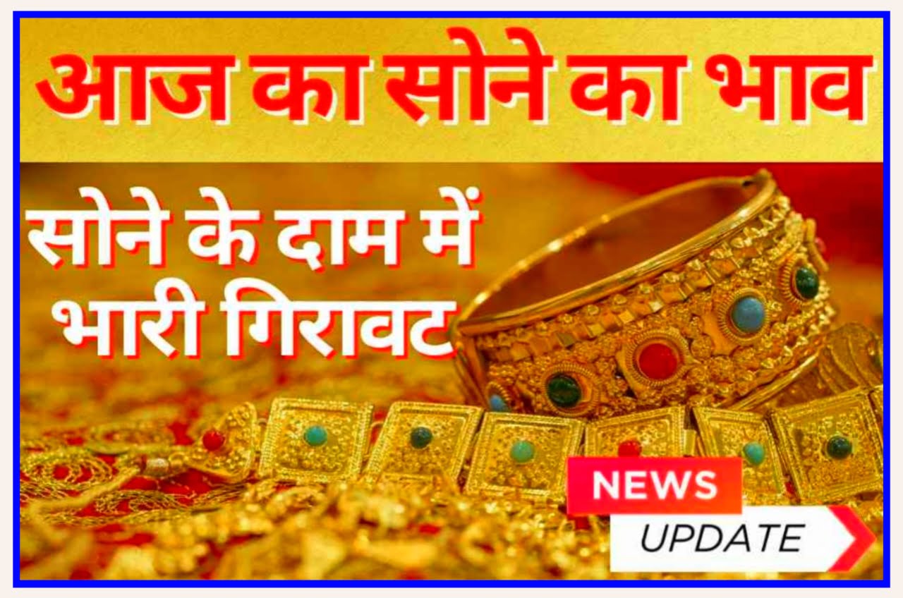 Today Gold Rate In India 2023 : भारतीय बाजारों में सोने की कीमत में आई भारी गिरावट यहां से जाने सोने का रेट New Best Link