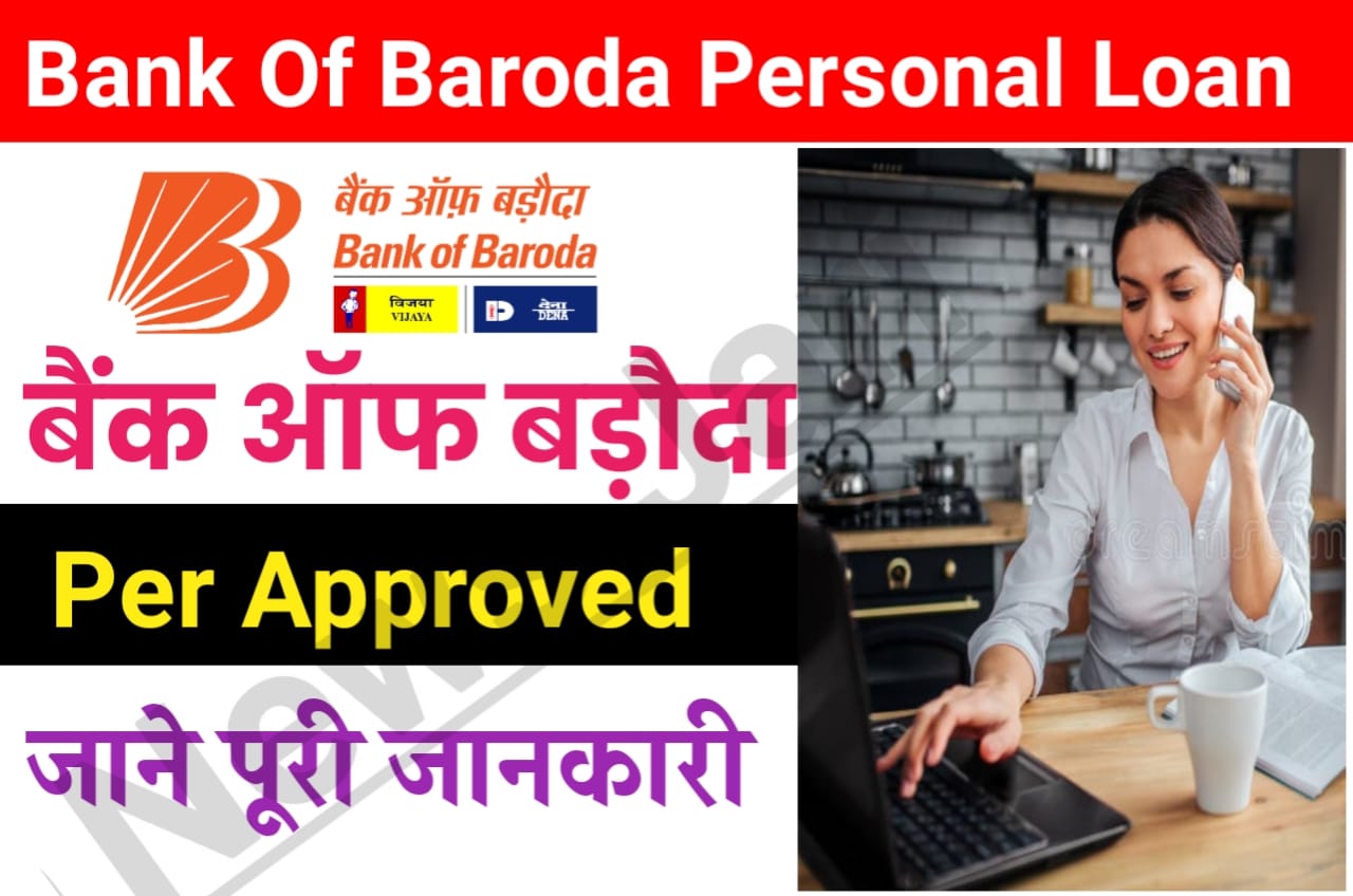 Bank Of Baroda Pre Approved Personal Loan : घर बैठे पाएं 2.5 लाख रुपए से 5 लाख तक का लोन, जाने कैसे News Best Link