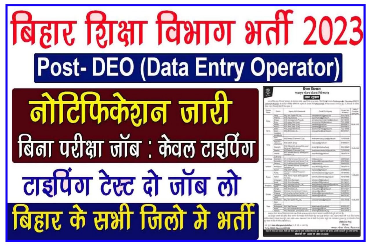 Bihar Mid Day Meal Data Entry Operator Recruitment 2023 : बिहार मिड डे मील योजना के तहत डाटा एंट्री ऑपरेटर की नई भर्ती Best Link