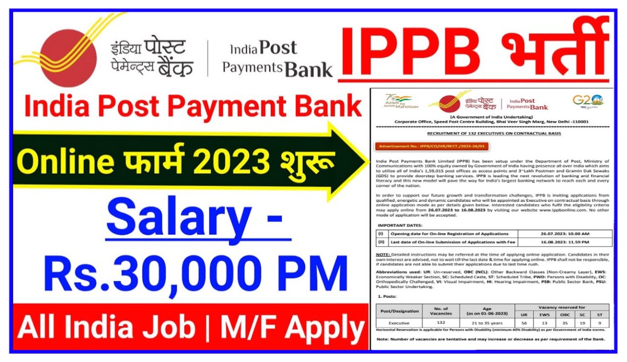 Indian Post Payment Bank 2023 : इंडियन पोस्ट पेमेंट बैंक में निकली भर्ती, जाने आवेदन प्रक्रिया Best Link