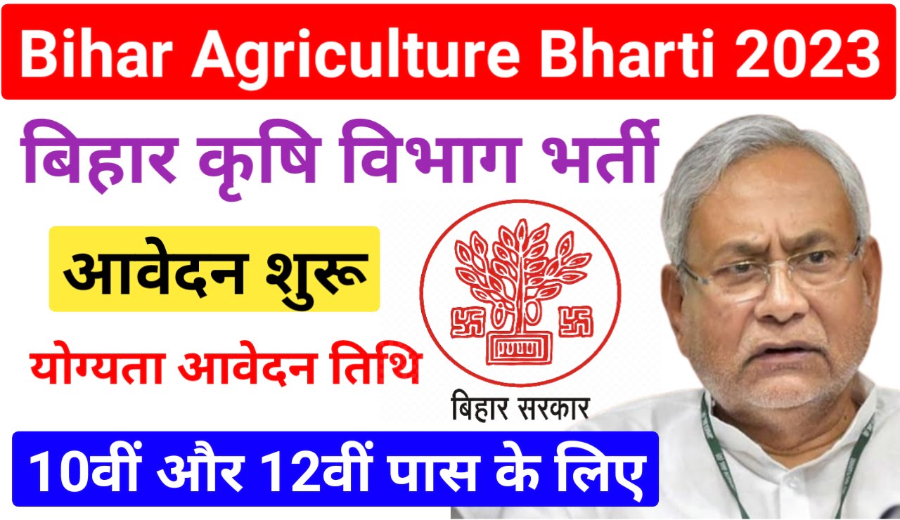 Bihar Agriculture Department Recruitment 2023 : बिहार कृषि विभाग में दसवीं और इंटर पास छात्रों के लिए निकाली गई भर्ती ऐसे करें आवेदन Best Link