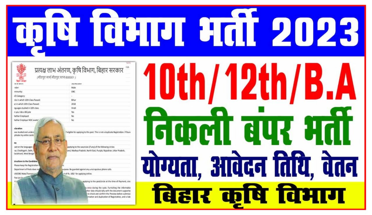 Bihar Krishi Vibhag Vacancy 2023 : बिहार कृषि विभाग में निकली भर्ती, यहां से करें आवेदन New Best Link
