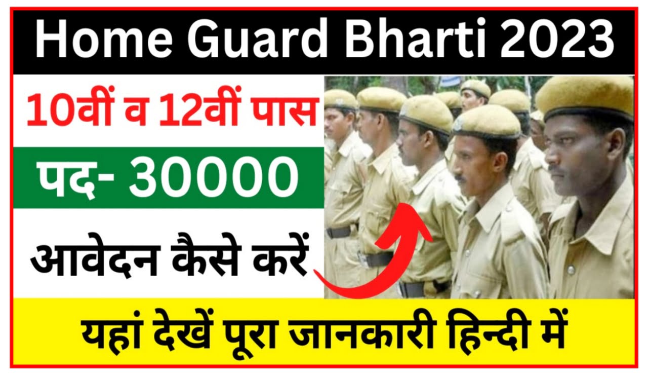UP Home Guard Bharti 2023 : होमगार्ड विभाग में निकली बंपर भर्ती जल्द से जल्द करें आवेदन, जाने पूरी प्रक्रिया