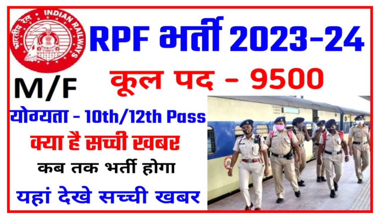 RPF 9500 Post New Recruitment Notification : आरपीएफ कांस्टेबल के लिए 9500 पदों पर होगी भर्ती दसवीं 12वीं पास कर पाएंगे आवेदन यहां से देखें पूरी जानकारी Best Link