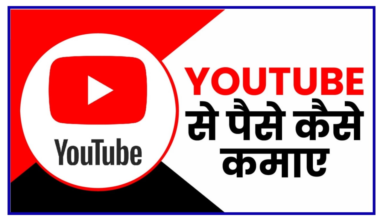 यूट्यूब से पैसे कैसे कमाए : How To Eran Money From YouTube Best Idea 2023