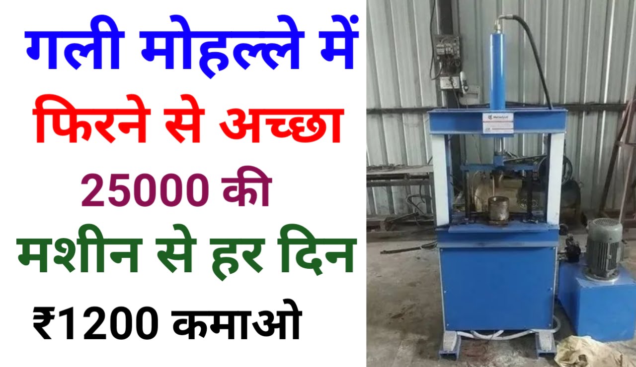 Small Business : गली मोहल्ले में फिरने से अच्छा है 25000 की मशीन से हर दिन ₹1200 कमाओ Best Idea