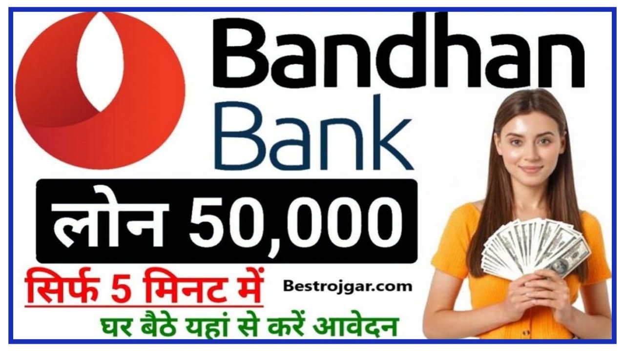 Bandhan Bank Loan 2023 : बंधन बैंक से ₹50000 से 5 लाख तक का लोन ले मात्र 2 सेकंड में Best Link