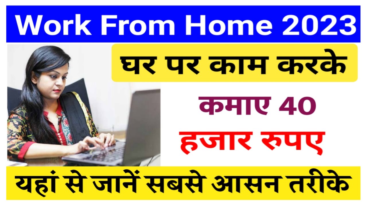 Work From Home Job : घर बैठे पांच कंपनियों में करें नौकरी ₹20000 रुपया महीना सैलरी लाखो लोग कर रहे हैं New Best Link