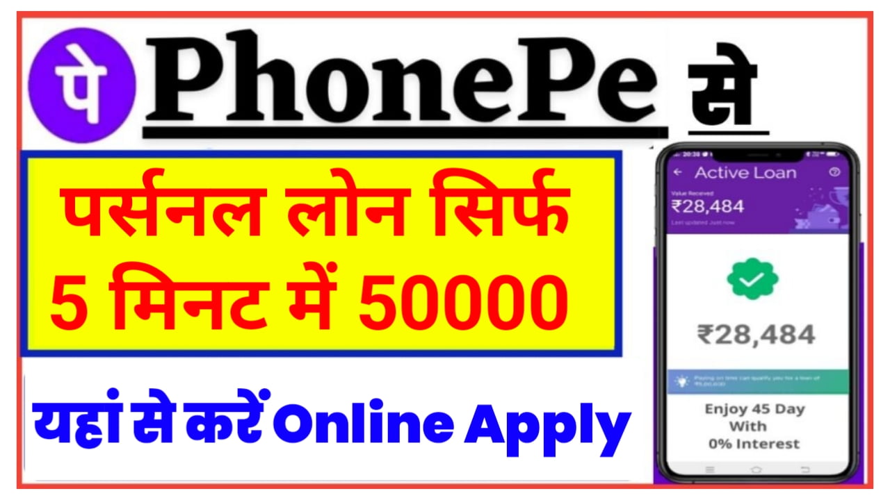 Phone Pe Se Loan 2023 : घर बैठे 5 मिनट में ले 5000 से 50000 तक का लोन अपने मोबाइल फोन से New Best Link