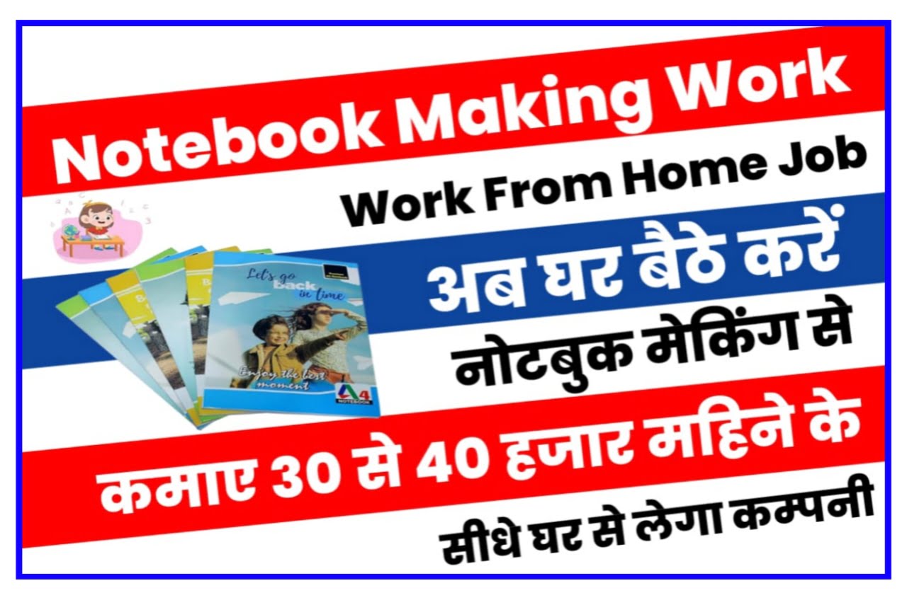 Notebook Makeing Work From Home : घर बैठकर नोटबुक बनाकर हर महीने कमाए 35000, यहां बिकेगी आपकी कॉपी New Best Link