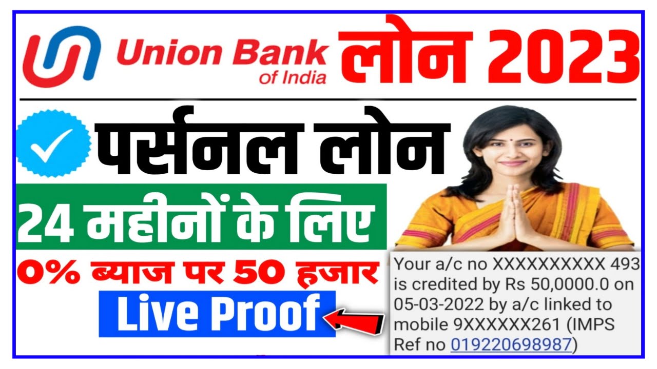 Union Bank Personal Loan : केवल 5 मिनट में यूनियन बैंक पर्सनल लन 50000 सीधे आपके बैंक खाते में, जल्दी से करें यहां आवेदन Best Link