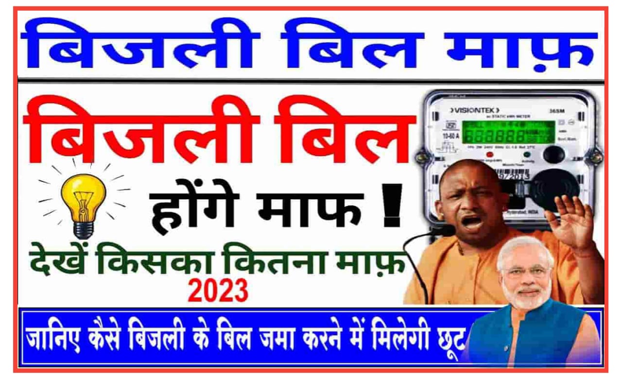 Only in logo ka Hoga Bijli Bill Maf 2023 : केवल इन लोगों का ही होगा बिजली का बिल माफ, फटाफट देखिए पूरी जानकारी Best l