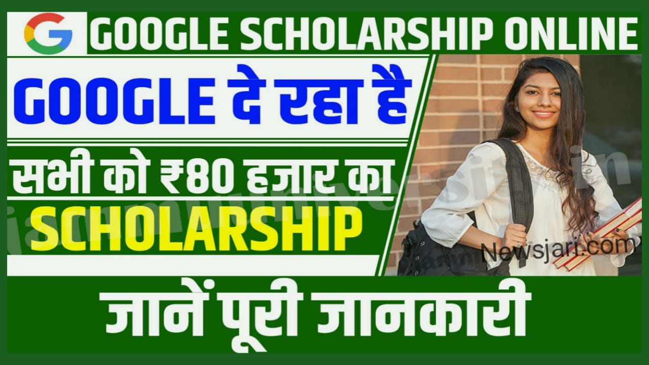 Google Scholarship Online 2023: Google दे रहा है सभी को 80 हजार का Scholarship, जानिए कैसे करना होगा आवेदन