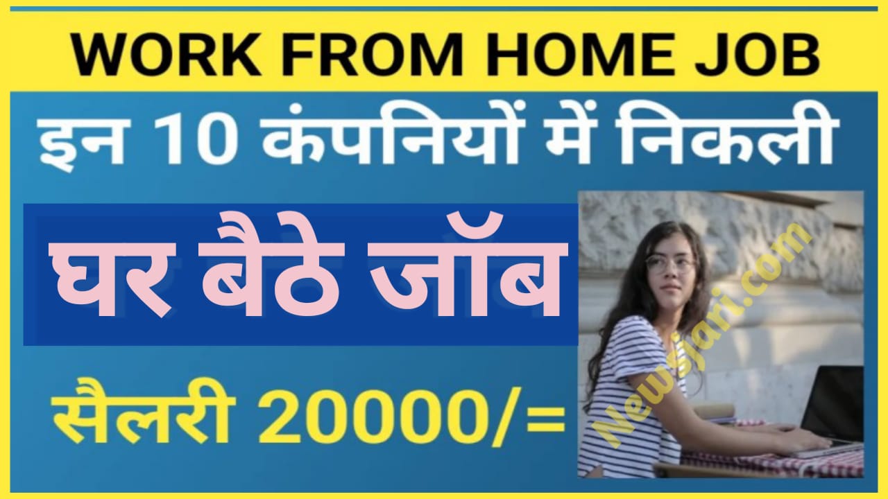 Work from Home: घरेलू महिलाएं घर बैठे इस तरह से काम करके 10 से 12हजार कमा सकती हैं देखें क्या है यह तरीका
