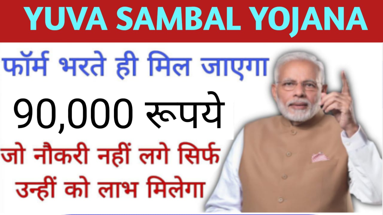 Yuva Sambal Yojana: अब सरकार देगी सभी को 90000 रुपए, तुरंत यहां से लाभ उठाएं