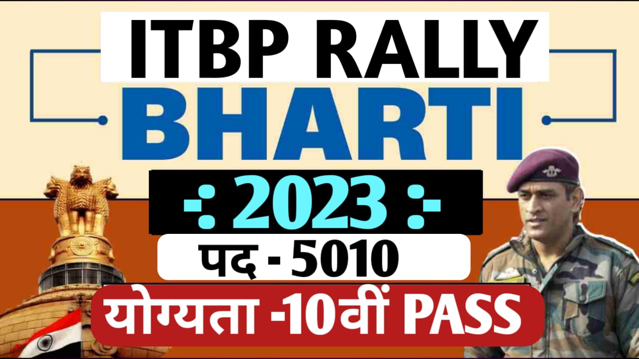 ITBP Bharti: 5010 पदों पर निकली बंपर भर्ती, योग्यता 10वीं पास यहां से करें आवेदन