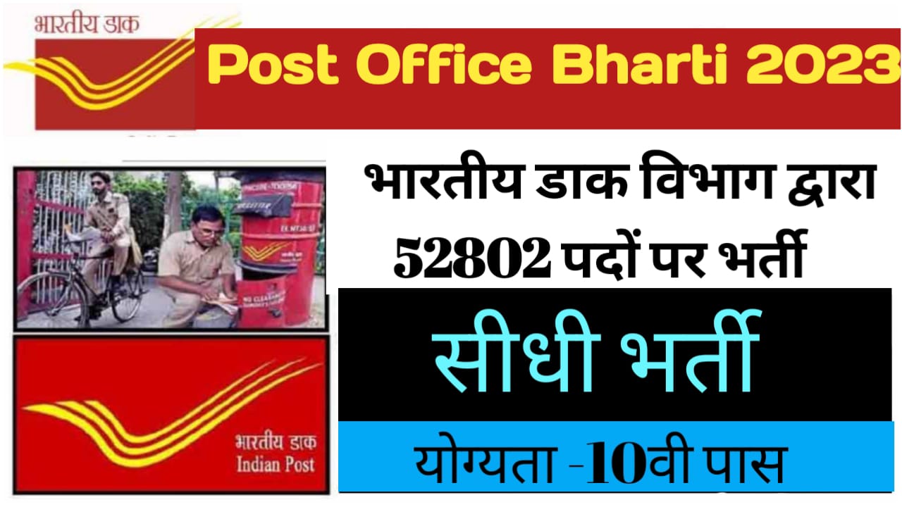 Post Office Bharti 2023: भारतीय डाक विभाग में निकली 52802 पदों पर भर्ती सीधे करें आवेदन दसवीं पास छात्र