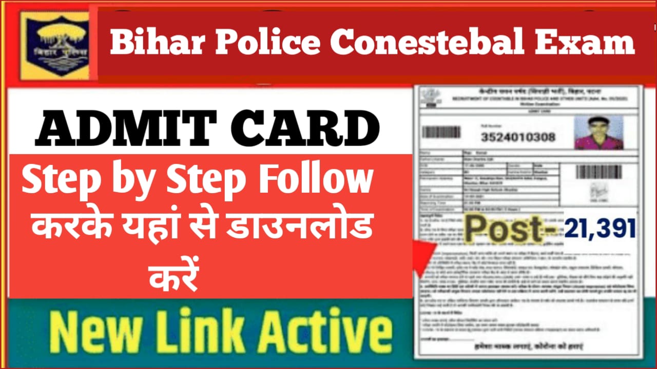 Bihar Police New Admit Card 21391 Post: New Update इन छात्रों का नहीं होगा एडमिट कार्ड आ गई एडमिट कार्ड की तिथि यहां से करें डाउनलोड