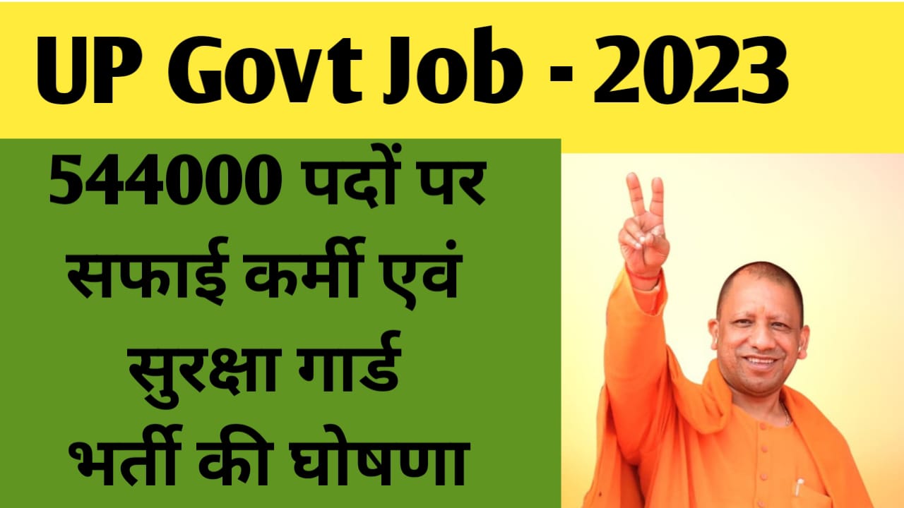UP Govt Job: यूपी में 544 000 पदों पर सरकारी भर्तियों की घोषणा, देखें पूरी प्रक्रिया 