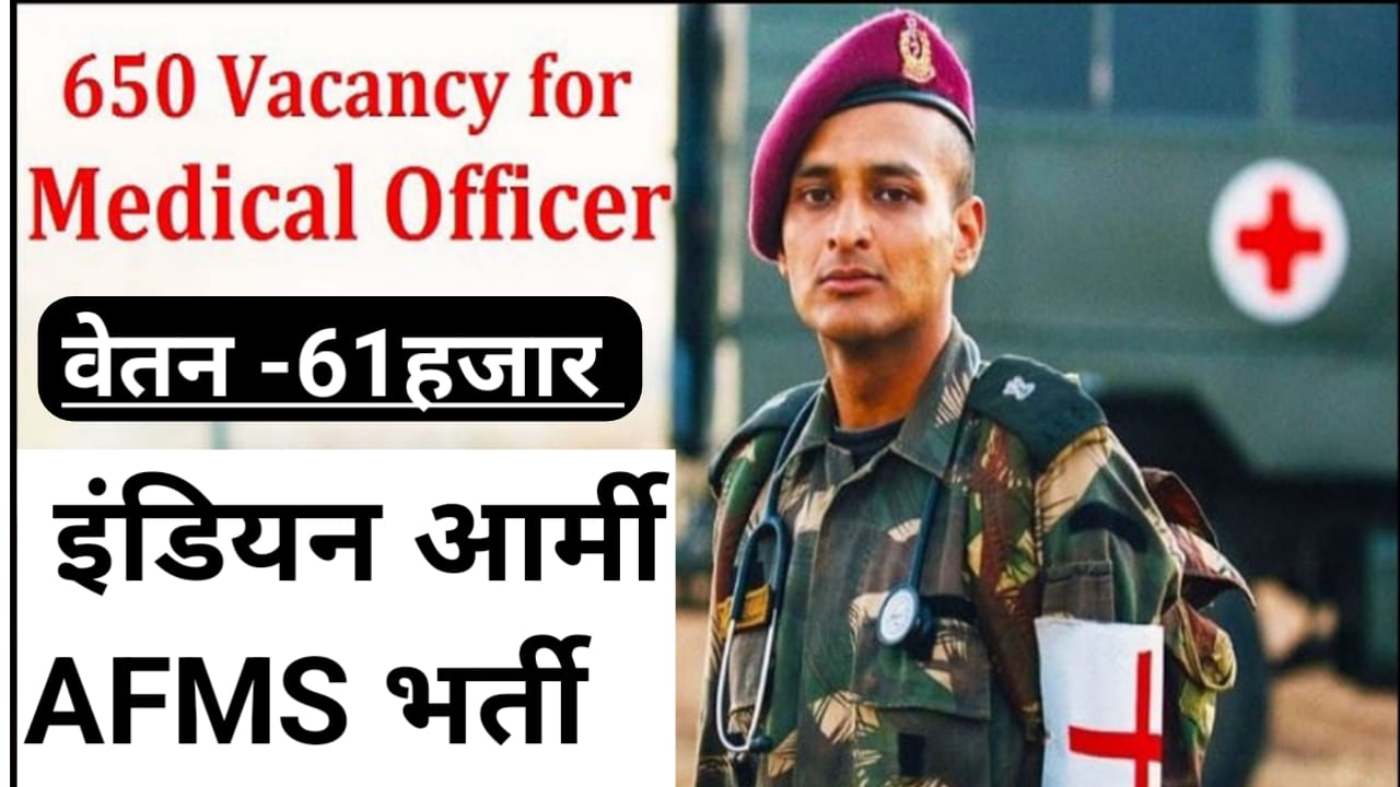 Indian Army AFMS Recruitment 2023: आपके पास है यह डिग्री तो सेवा में बिना परीक्षा बने ऑफिसर 61000 होगी सैलरी यहां से करें आवेदन
