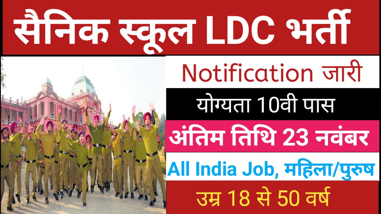 Sainik School LDC Vacancy: सैनिक स्कूल में एलडीसी के बंपर पदों पर बिना परीक्षा के सीधी भर्ती, आवेदन की अंतिम तारीख 23 नवंबर