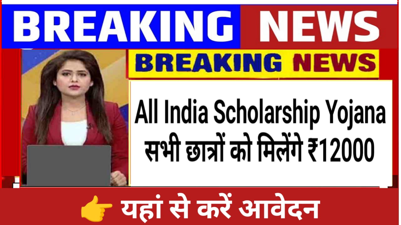 All India Scholarship Yojana 2023: ऑल इंडिया स्कॉलरशिप योजना सभी छात्रों को मिलेगी ₹12000 की आर्थिक राशि जाने योजना की पूरी जानकारी