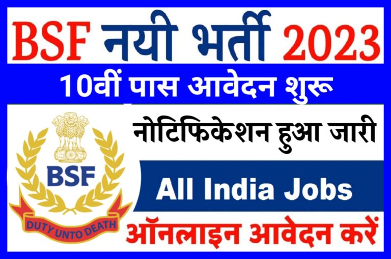 BSF ITI Head Constable Requirement 2023 - बीएसएफ आईटीआई कॉन्स्टेबल एवं हेड कॉन्स्टेबल पदों पर भर्ती आवेदन शुरू