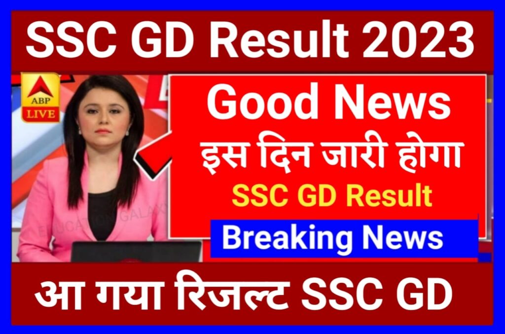 SSC GD Constable Result 2023 | SSC GD Result 2023 Kaise Dekhe | ssc gd result kab Niklega Best Link