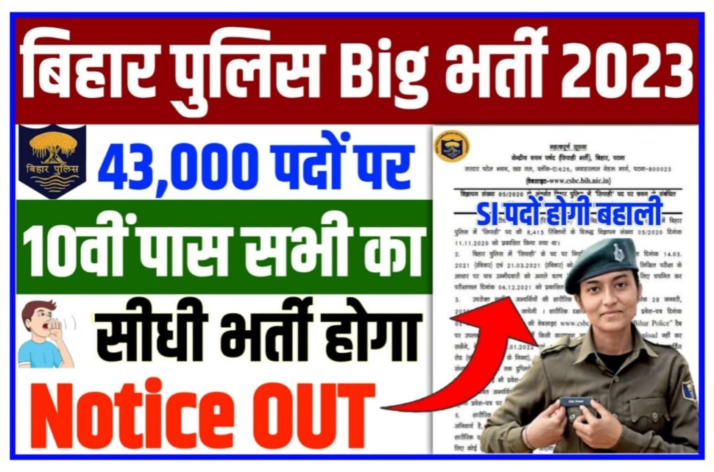Bihar Police Bharti 2023 : बिहार पुलिस की तरफ से निकली 43,000 पदों पर भर्ती दसवीं पास ऑनलाइन आवेदन करें Best लिंक