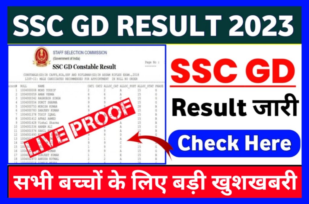 SSC GD Constable Result 2023 | SSC GD Result kab Aayega| एसएससी जीडी कांस्टेबल का रिजल्ट कब आएगा 2023 News Best लिंक