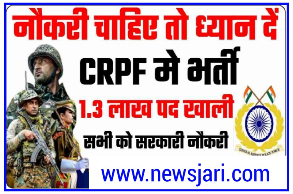 CRPF GD Constable Bharti 2023 : सीआरपीएफ जीडी कांस्टेबल के पदों पर 1.3 लाख निकली बंपर भर्ती, आ गया ऑफिसियल नोटिस Best लिंक