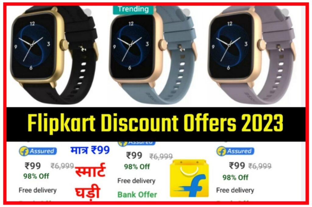 Flipkart Best Offer 2023 : फ्लिपकार्ट पर से खरीदे मात्र ₹99 में स्मार्ट घड़ी मौका हाथ से ना निकल जाए