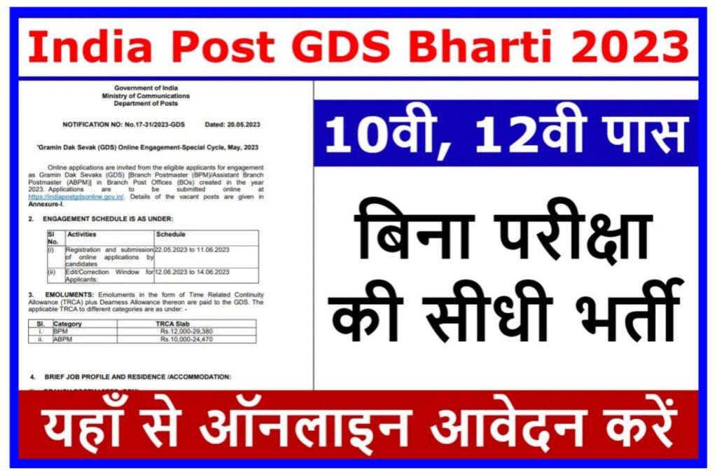 Post Office Bharti 2023 : 56530 पदों पर पोस्ट ऑफिस में निकली बंपर भर्ती 10वीं एवं 12वीं पास करें जल्दी से आवेदन New Best Link