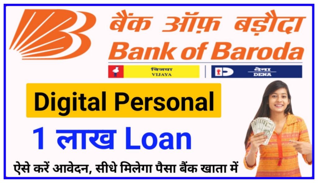 Bank Of Baroda Apply Online : सिर्फ 5 मिनट में पाएं 1 लाख का हाथों हाथ लोन यहां से जाने पूरी प्रक्रिया New Best Link
