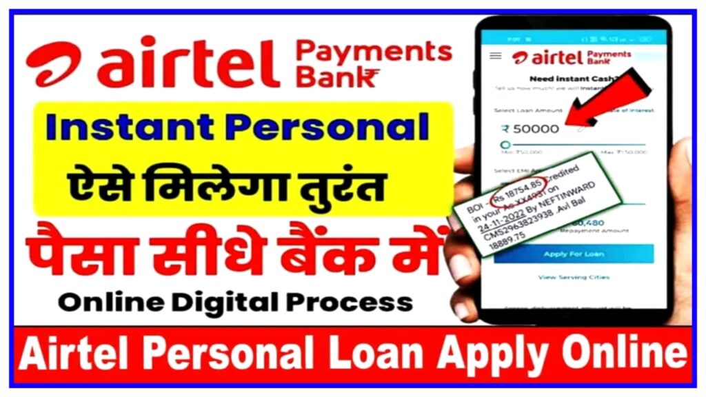 Airtel Personal Loan 2023 : घर बैठे बिना किसी डॉक्यूमेंट के मिलेगा 50000 तक का पर्सनल लोन New Best Link