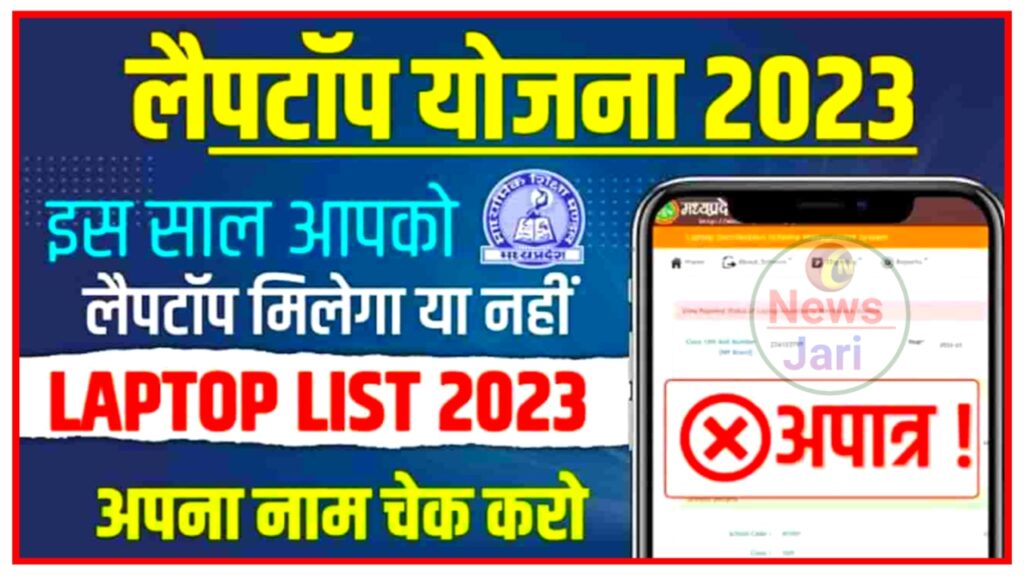 Laptop Yojana List Me Apna Name Kaise Check kare 2023 : किसी भी राज्य के लैपटॉप योजना में अपना नाम कैसे चेक करें, New Best लिंक