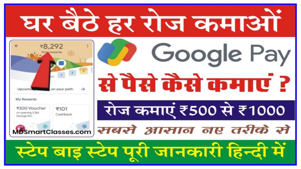Google Pay Se Paise Kaise Kamaye : आप भी गूगल पे App की मदद से घर बैठे 500 से ₹1000 तक रोजाना कमा सकते हैं इन तरीके से New Best Link