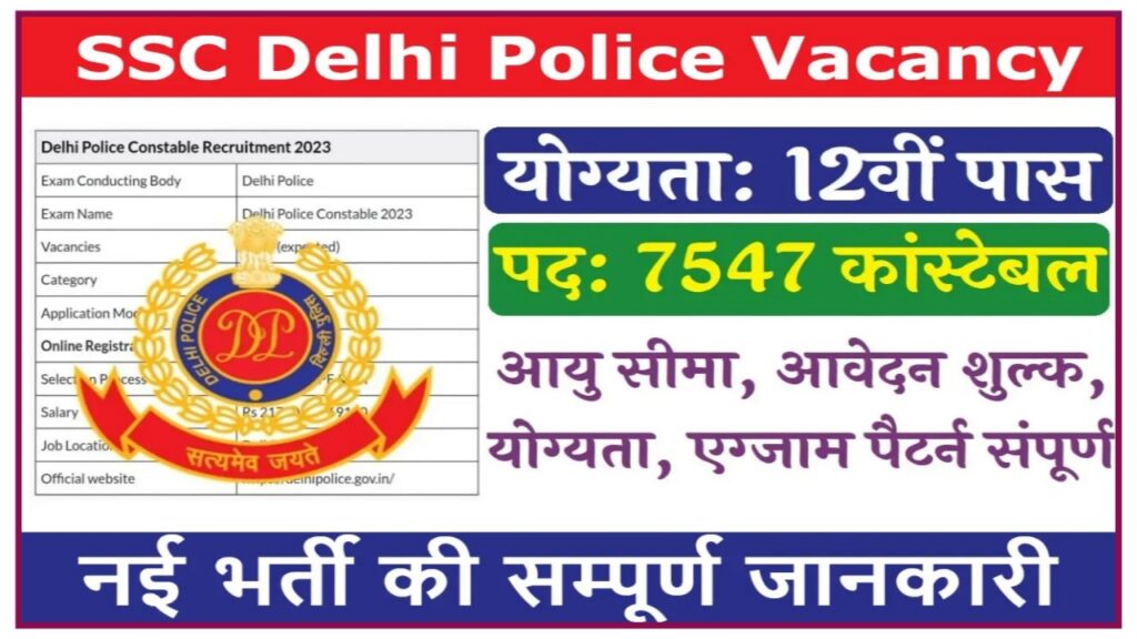 SSC Delhi Police Constable Vacancy 2023 : 12वीं पास युवाओं के लिए दिल्ली पुलिस ने निकाली गई 7547 पदों पर भर्ती जाने कब तक और कैसे कर सकते हैं आवेदन Best Link