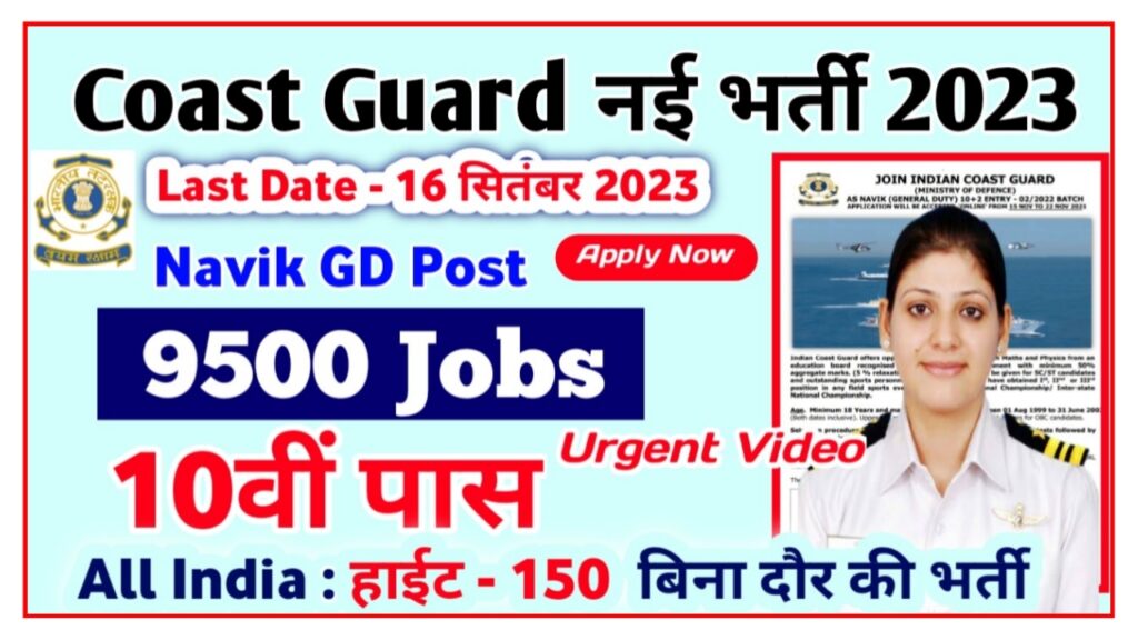 Indian Coast Guard Recruitment 2023 : Indian Coast Guard Navik GD, DB Yantrik Online Apply 2023 Best Link